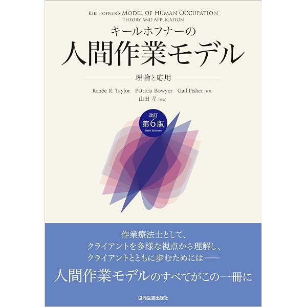 キールホフナーの人間作業モデル -理論と応用- 改訂第5版 | Renée R